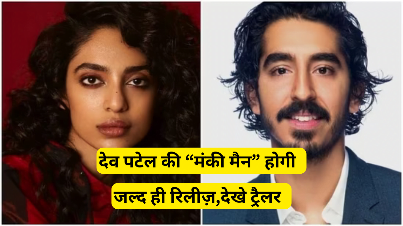 Dev Patel: Dev Patel's 'Monkey Man' will be released on Netflix in April