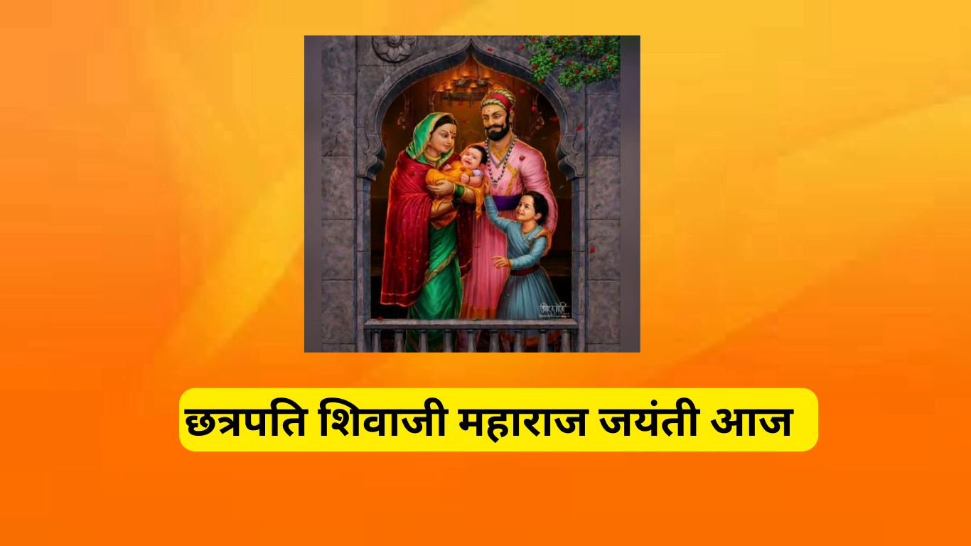 Chhatrapati Shivaji Maharaj Jayanti: Chhatrapati Shivaji Maharaj Jayanti is being celebrated across the country today