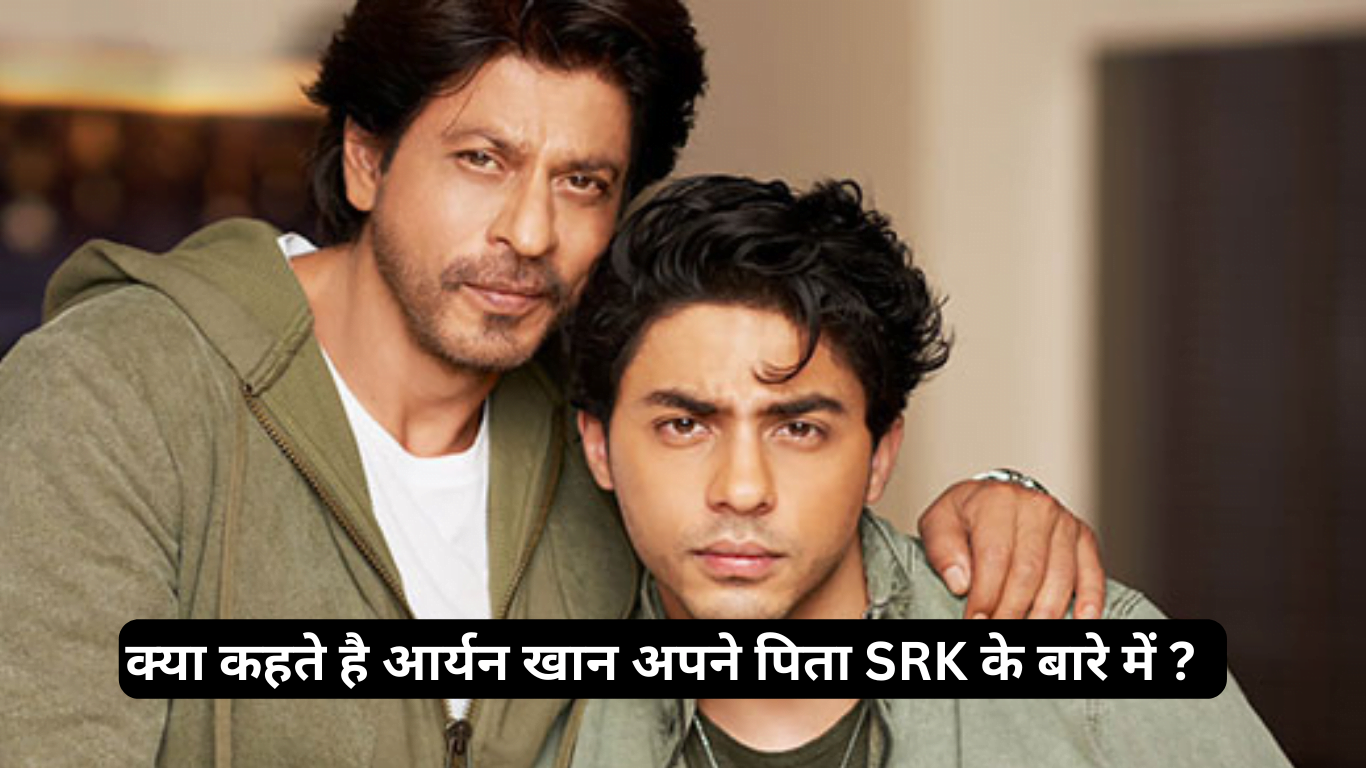 What does Aryan Khan say about his father SRK ?